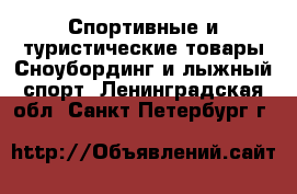 Спортивные и туристические товары Сноубординг и лыжный спорт. Ленинградская обл.,Санкт-Петербург г.